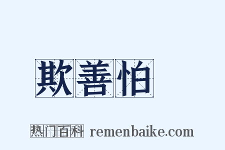 欺善怕惡是什么意思的图片